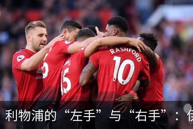 利物浦的“左手”与“右手”：伊萨克和维尔茨的兼容之道