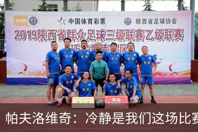 帕夫洛维奇：冷静是我们这场比赛的秘密武器！