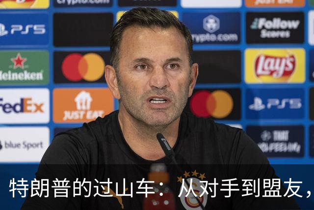 特朗普的过山车：从对手到盟友，谁是下一个“牺牲品”？